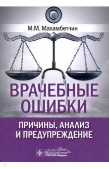 Врачебные ошибки. Причины, анализ и предупреждение