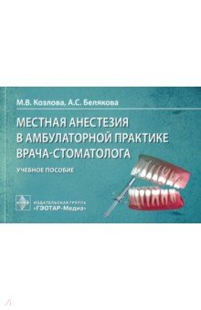 Местная анестезия в амбулаторной практике врача-стоматолога