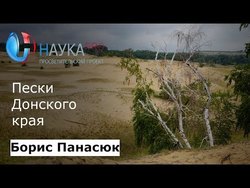 Пески Донского края