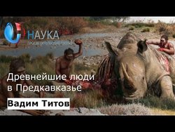 Древнейшие люди в Предкавказье