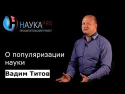 Вадим Титов о популяризации науки