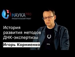 История развития методов экспертизы ДНК