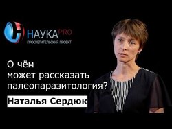 О чём может рассказать палеопаразитология?