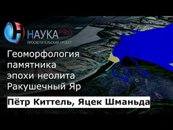 Геоморфология памятника эпохи неолита Ракушечный Яр