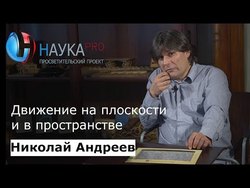 Движение на плоскости и в пространстве. Теорема Шаля и аппарат кватернионов