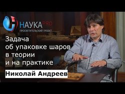 Задача об упаковке шаров в теории и практике