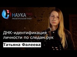 ДНК-идентификация личности по следам рук