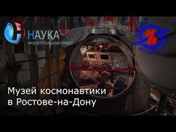 Музей космонавтики в Ростове-на-Дону