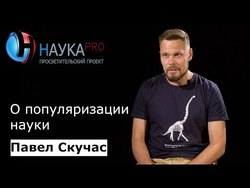 Павел Скучас о популяризации науки