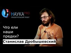 Что ели наши предки?