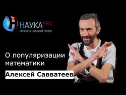 О популяризации математики