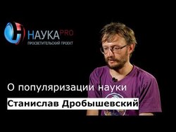 О популяризации науки