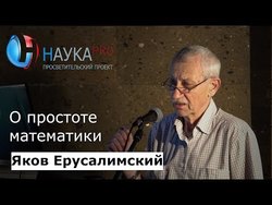 О простоте математики