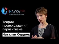 Теории происхождения паразитизма