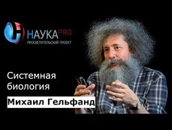 Системная биология