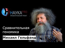 Сравнительная геномика