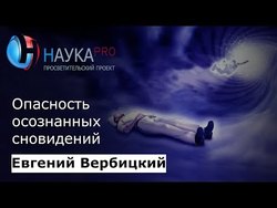 Опасность осознанных сновидений