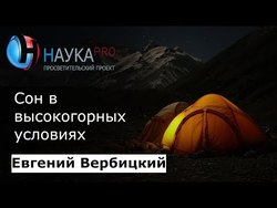 Сон в высокогорных условиях