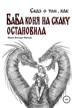 Сказ о том, как баба коня на скаку остановила