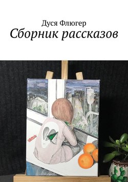 Сборник рассказов