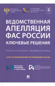 Ведомственная апелляция ФАС России. Ключевые решения. Практические комментарии