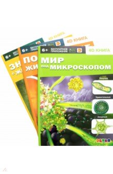 Мир под микроскопом. Подводные жители. Знакомство