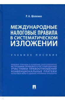 Международные налоговые правила в систематическом изложении. Учебное пособие