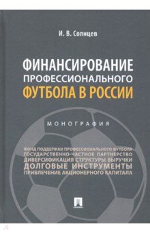 Финансирование профессионального футбола в России. Монография