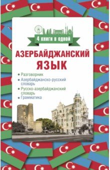 Азербайджанский язык. 4 книги в одной