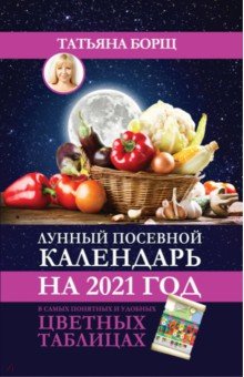 Лунный посевной календарь на 2021 год