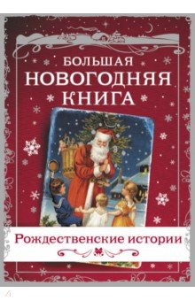 Большая Новогодняя книга. Рождественские истории