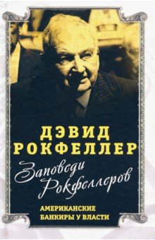 Заповеди Рокфеллеров. Американские банкиры у власти