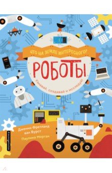 Роботы