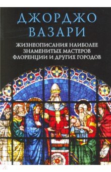 Жизнеописания наиб. знаменитых мастеров Флоренции