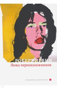 Ложа чернокнижников: роман