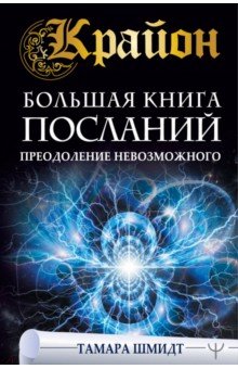 Крайон. Большая книга посланий. Преодоление невозможного