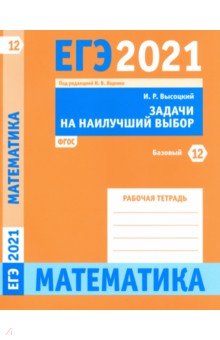 ЕГЭ 2021 Математика.Задач на наил.выб.Зад.12(баз)