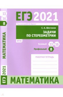 ЕГЭ 21 Математика.Зад.по стер.З.8(про).З.13,16(ба)