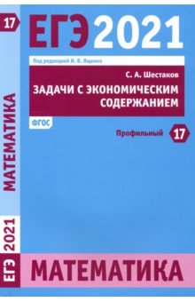 ЕГЭ 2021 Математика.Зад.с экон.содерж.Зад.17(проф)