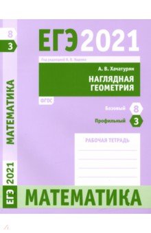ЕГЭ 2021 Математика.Нагл.геом.Зад.3(проф).З.8(баз)