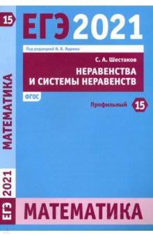 ЕГЭ 2021 Математика.Нерав.и сист.нерав.З.15(проф)