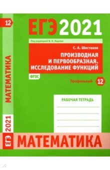 ЕГЭ 2021 Математика.Произв.и первообр.Зад.12(проф)