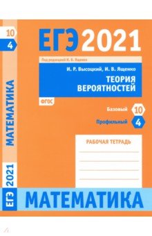 ЕГЭ 2021 Математика.Теор.вероятЗ.4(проф).З.10(баз)