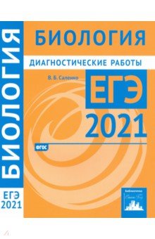 ЕГЭ 2021 Биология [Диагностические работы]