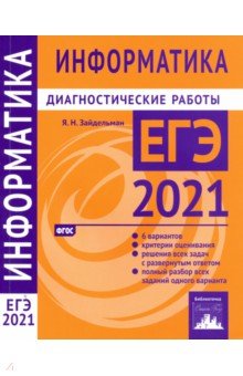 ЕГЭ 2021 Информатика и ИКТ [Диагностические работ]