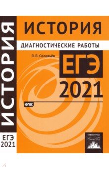 ЕГЭ 2021 История [Диагностические работы]