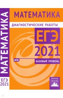 ЕГЭ 2021 Математика [Диагностические работы]Баз.ур