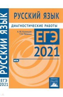 ЕГЭ 2021 Русский язык [Диагностические работы]