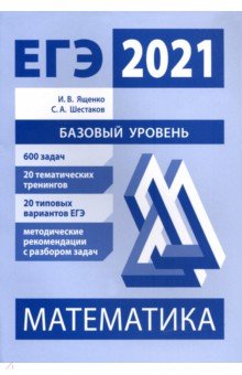 ЕГЭ 2021 Математика Баз.ур.Подготовка