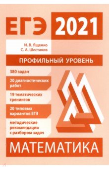 ЕГЭ 2021 Математика Проф.ур.Подготовка
